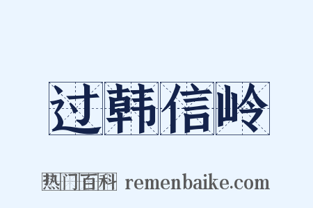 过韩信岭是什么意思的图片
